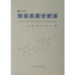 残留農薬分析法〈2002年版〉 [単行本]