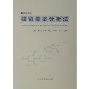 残留農薬分析法〈2002年版〉 [単行本]