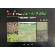 カラーアトラス 新訂 目でみるゴルフ場の芝草病害―発生特性と防除 版 [単行本]