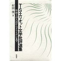T・S・エリオット文学批評選集－形而上詩人達からドライデンまで [単行本]