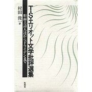 T・S・エリオット文学批評選集－形而上詩人達からドライデンまで [単行本]