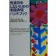 性差別をしないための米語表現ハンドブック [単行本]