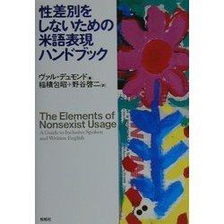 性差別をしないための米語表現ハンドブック [単行本]
