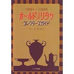 ヨドバシ.com - オールドノリタケコレクターズガイド－1891-1945