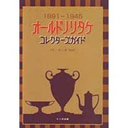 ヨドバシ.com - オールドノリタケコレクターズガイド－1891-1945 