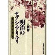 明治のセクシュアリティ―差別の心性史 [単行本]