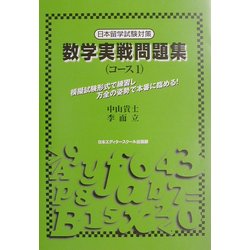 数学実戦問題集(コース1)―日本留学試験対策 [単行本]