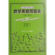 数学実戦問題集(コース1)―日本留学試験対策 [単行本]