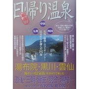 厳選!日帰り温泉 九州・中国・四国編―温泉好きが選んだ292湯 [単行本]