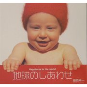 地球のしあわせ―Happiness in the world [単行本]