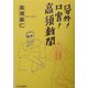号外!口害!高須新聞 [単行本]
