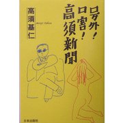 号外!口害!高須新聞 [単行本]