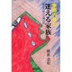 家庭内暴力 迷える家族―愛と苦悩の父親日記 [単行本]