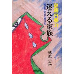 家庭内暴力 迷える家族―愛と苦悩の父親日記 [単行本]