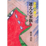 家庭内暴力 迷える家族―愛と苦悩の父親日記 [単行本]