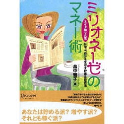 ミリオネーゼのマネー術 [単行本]
