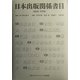 日本出版関係書目―1868-1996 [単行本]