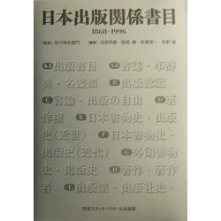 日本出版関係書目―1868-1996 [単行本]