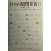 日本出版関係書目―1868-1996 [単行本]