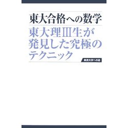 東大合格への数学―東大理3生が発見した究極のテクニック [単行本]