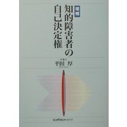 知的障害者の自己決定権 増補版 [単行本]