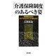 「介護保険制度」のあるべき姿―利用者主体のケアマネジメントをもとに [単行本]