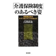 「介護保険制度」のあるべき姿―利用者主体のケアマネジメントをもとに [単行本]