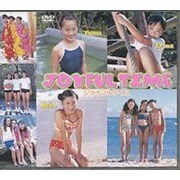 ジョイフルタイム[DVD]