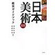 日本美術101鑑賞ガイドブック [単行本]