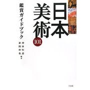 日本美術101鑑賞ガイドブック [単行本]