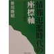 情報氾濫時代の座標軸―現代プリズム時評 [単行本]