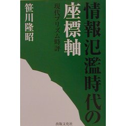 情報氾濫時代の座標軸―現代プリズム時評 [単行本]