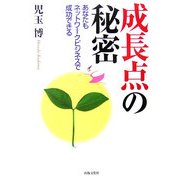 成長点の秘密―あなたもネットワークビジネスで成功できる [単行本]