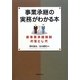 事業承継の実務がわかる本―新事業承継税制の落とし穴 [単行本]