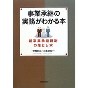 事業承継の実務がわかる本―新事業承継税制の落とし穴 [単行本]
