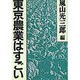 東京農業はすごい [単行本]