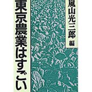 東京農業はすごい [単行本]