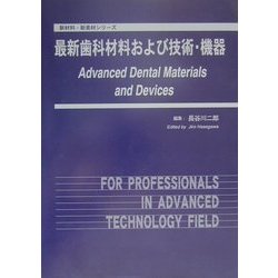 最新歯科材料および技術・機器/シ-エムシ-出版/長谷川二郎（大型本） ヨドバシ.com - 最新歯科材料および技術・機器(新材料・新素材