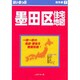 はい・まっぷ住宅地図墨田区S [全集叢書]