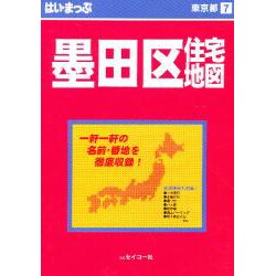 はい・まっぷ住宅地図墨田区S [全集叢書]