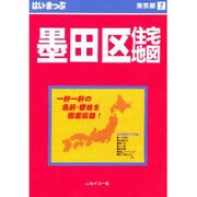 はい・まっぷ住宅地図墨田区S [全集叢書]