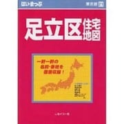 はい・まっぷ住宅地図足立区M [全集叢書]