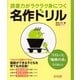 読書力がラクラク身につく名作ドリル 『トロッコ』『蜘蛛の糸』 [単行本]