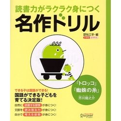 読書力がラクラク身につく名作ドリル 『トロッコ』『蜘蛛の糸』 [単行本]
