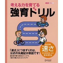 考える力を育てる強育ドリル 完全攻略・速さ [単行本]