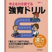 考える力を育てる強育ドリル 完全攻略・速さ [単行本]