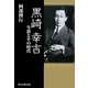 黒崎幸吉―生涯とその時代 [単行本]