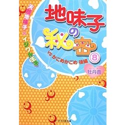 地味子の秘密〈8〉天然地味子×イジワル王子―VSかごめかごめ〈後編〉(ケータイ小説文庫―野いちご) [文庫]