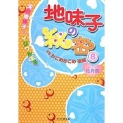 地味子の秘密〈8〉天然地味子×イジワル王子―VSかごめかごめ〈後編〉(ケータイ小説文庫―野いちご) [文庫]