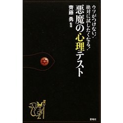 悪魔の心理テスト―ウソがつけない!絶対に試したくなる! [単行本]